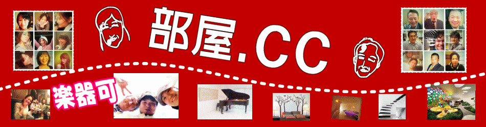 部屋ドットCC 東京近郊の 楽器可 ピアノ可 の 賃貸マンション物件