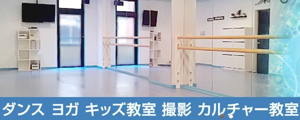 ダンス教室、ゴスペル教室などに使えるスタジオeGAO