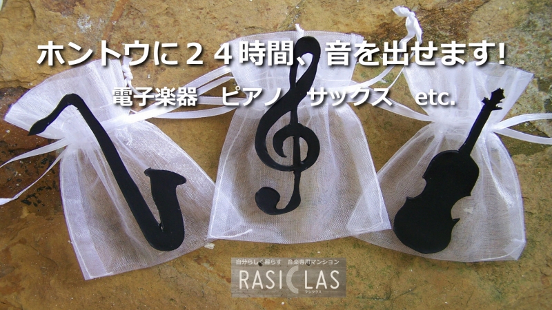 24時間、音が出せる賃貸マンション