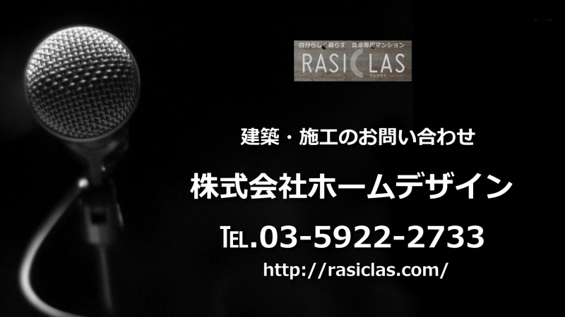ラシクラスの施工会社