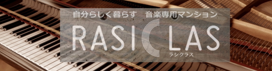 ラシクラス 東京近郊の楽器可・ピアノ可の賃貸マンション物件