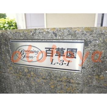 &&&& 楽器可 ピアノ可 で 東京市部の賃貸マンション物件 3LDK 13.8万円の写真６