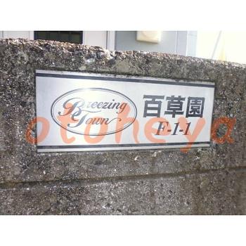 &&&& 楽器可 ピアノ可 で 東京市部の賃貸マンション物件 3LDK 13万円の写真４