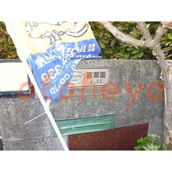 &&&& 楽器可 ピアノ可 で 東京市部の賃貸マンション物件 3LDK 13万円の写真６